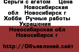 Серьги с агатом. › Цена ­ 180 - Новосибирская обл., Новосибирск г. Хобби. Ручные работы » Украшения   . Новосибирская обл.,Новосибирск г.